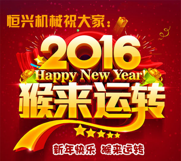 邁步啓程(chéng)！恒興機械2016年新(xīn)春緻詞