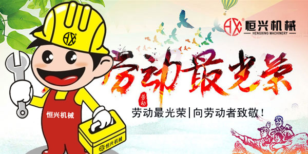 勞動(dong)最光榮(róng)！恒興機(ji)械五一(yī)國際勞(lao)動節緻(zhì)辭!