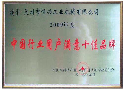 中國行(háng)業用戶(hù)十佳滿(mǎn)意品牌(pái)