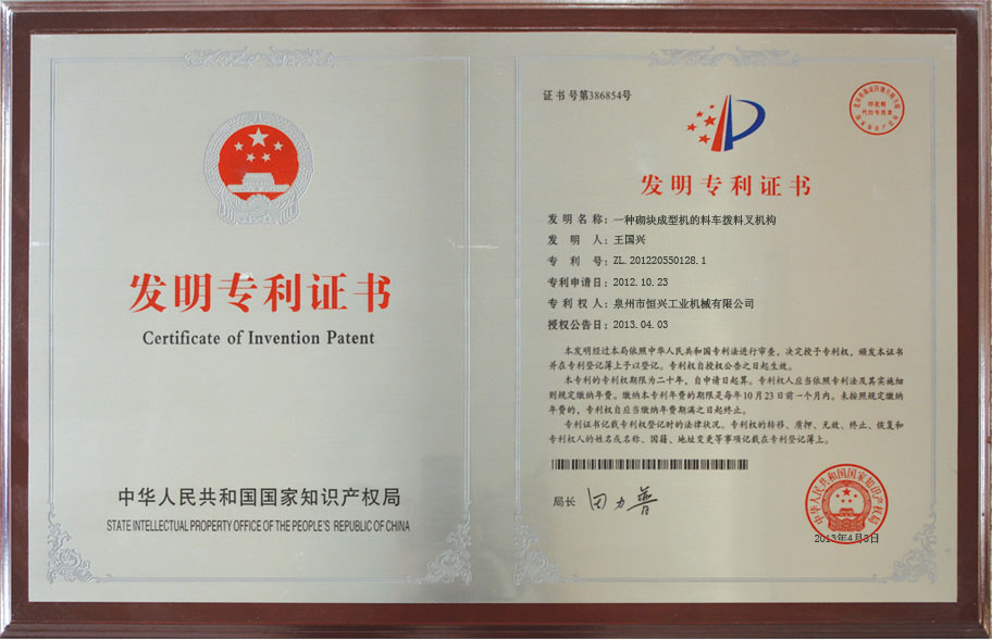 恒興磚(zhuan)機發明(ming)專利證(zhèng)書