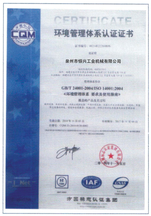 恒興磚(zhuan)機榮獲(huo)環境體(ti)系認證(zhèng)證書